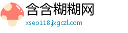 含含糊糊网